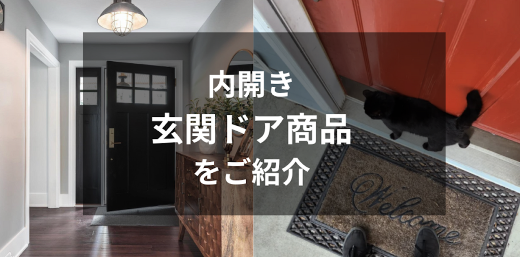 内開き玄関ドア/海外住宅 輸入建材紹介 日本で玄関ドアは88％外開き 