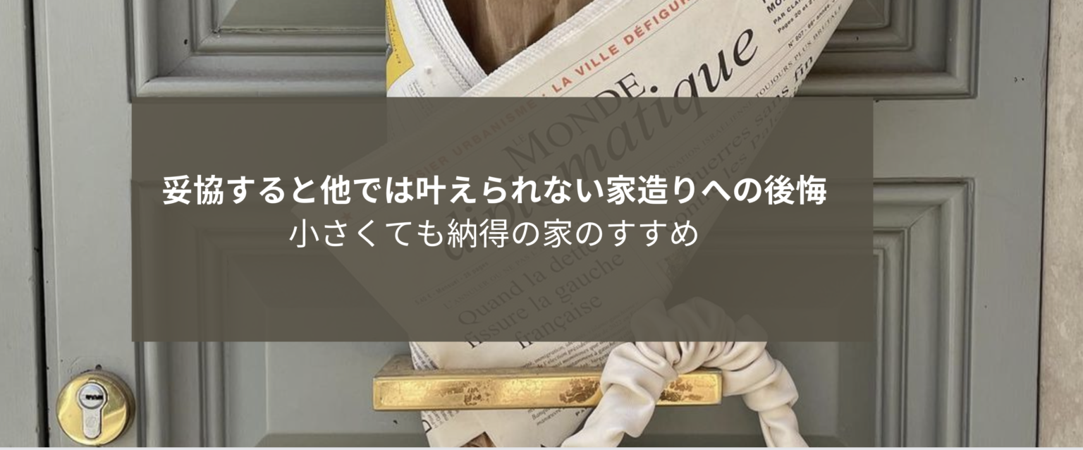 望む家を妥協すると他では叶えられない家造りへの後悔　成功へ家作りとは