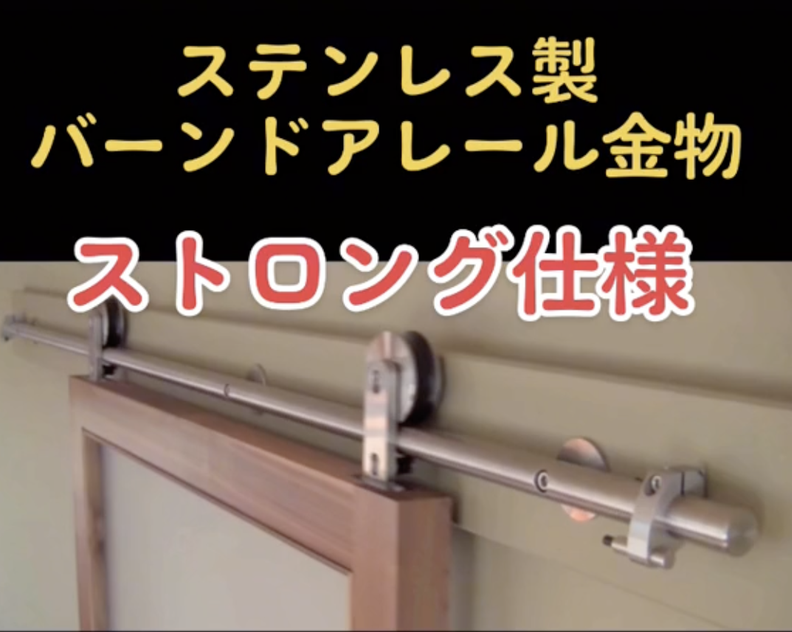 ステンレス製 丸パイプレールバーンドア金物 プロ仕様