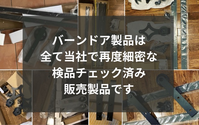 バーンドア製品は入荷されてからパーツの再検査してから出荷しています。