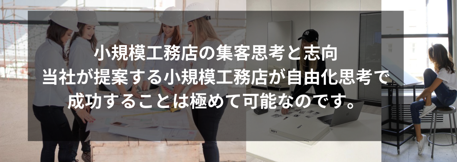 集客自動化を可能に小規模工務店の差別化を図る戦略