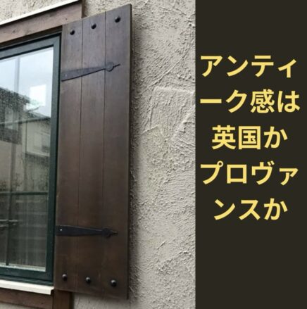 よろい戸　アンティーク調　輸入建材