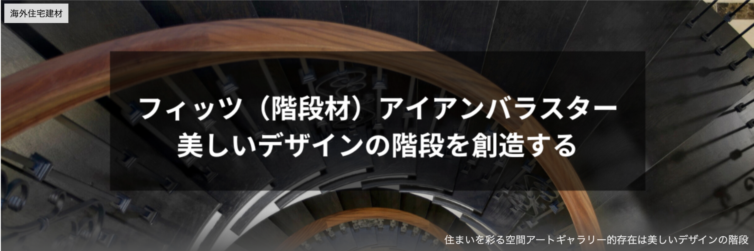 フイッツ　階段バラスター