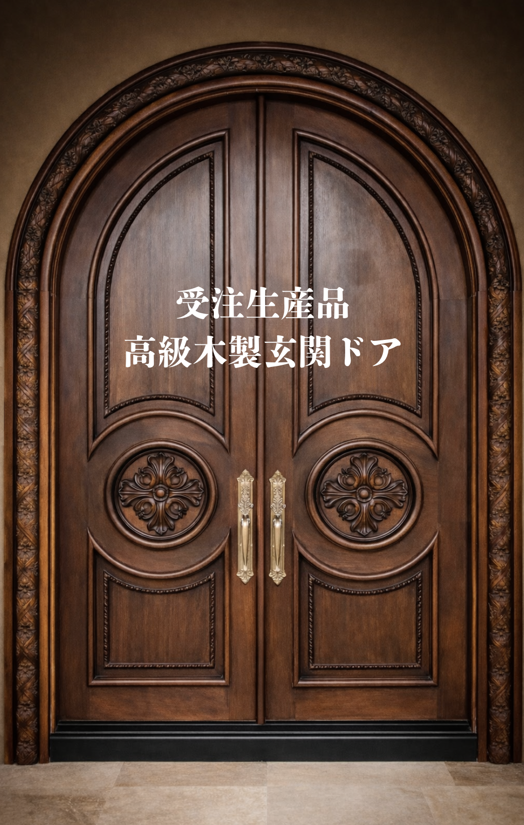 住まいの顔を飾る特別な一枚 高級木製玄関ドアの魅力