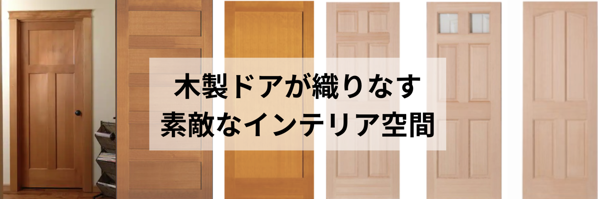 木製輸入内部ドアを選ぶ理由と最適な購入タイミング｜輸入建材 