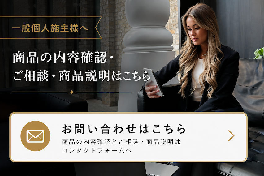 一般 個人施主様用お問合せ