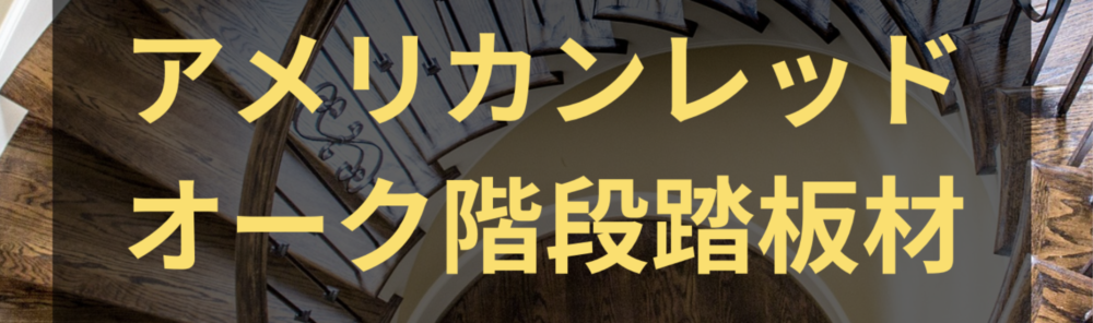 階段材；レッドオーク材 階段踏み板