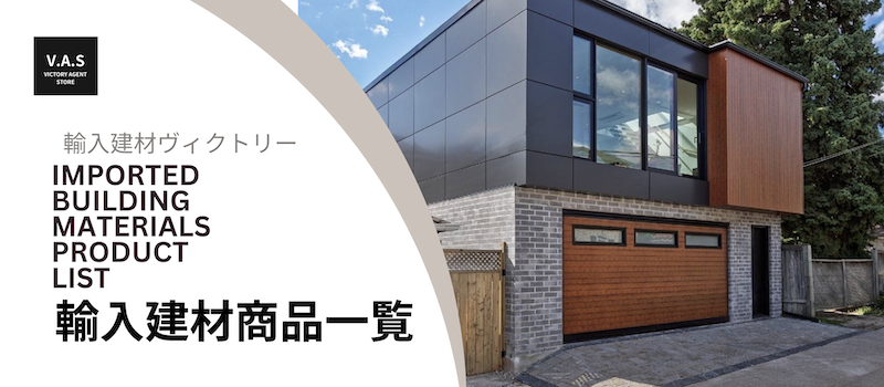 輸入建材商品一覧