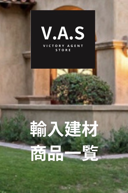 輸入建材商品一覧。海外から厳選された高品質な住宅建材を扱う、輸入建材のネットショップ