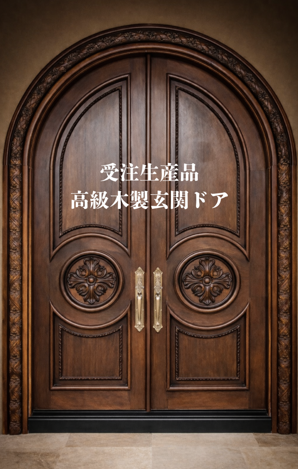 高級木製玄関ドア 受注生産品