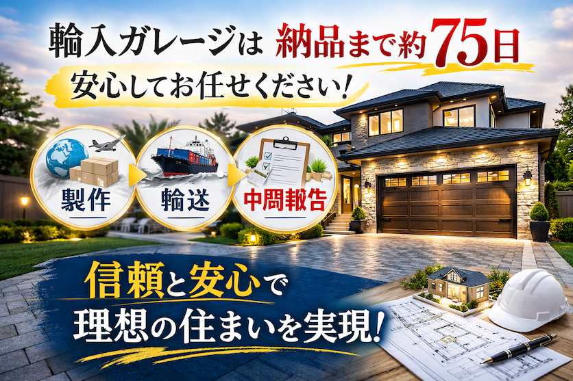 輸入ガレージドアのご注文は信頼と安心