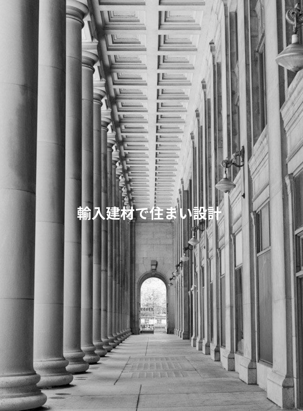 優美な住まいは、優美なファッションと同じように人生を彩るもの」 という考えのもと、
建築とファッションを調和させたライフスタイルを提案しています。