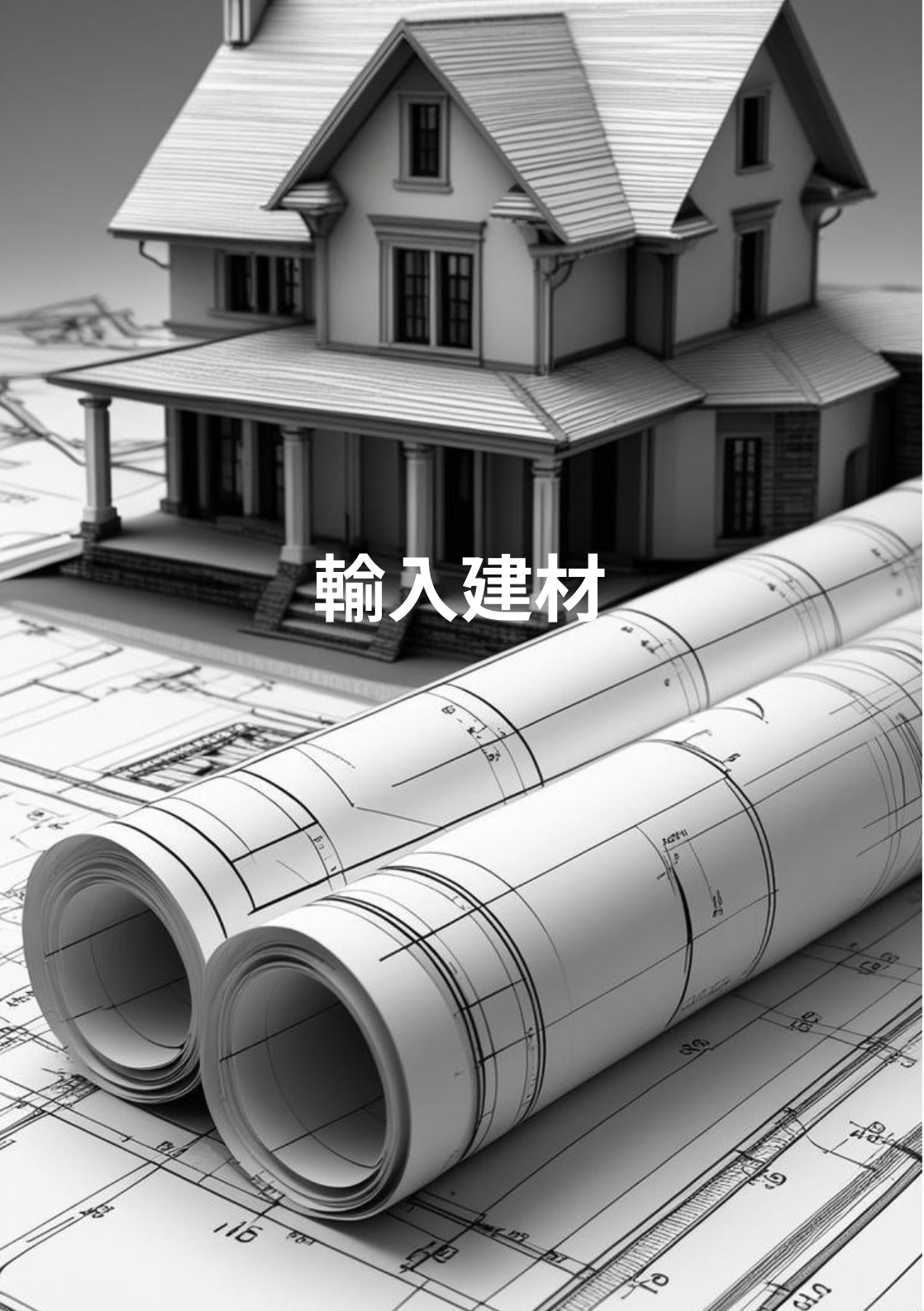 様々な海外住宅建材をご提案しております。その中から住まいに適した商品を取り入れて下さい。
