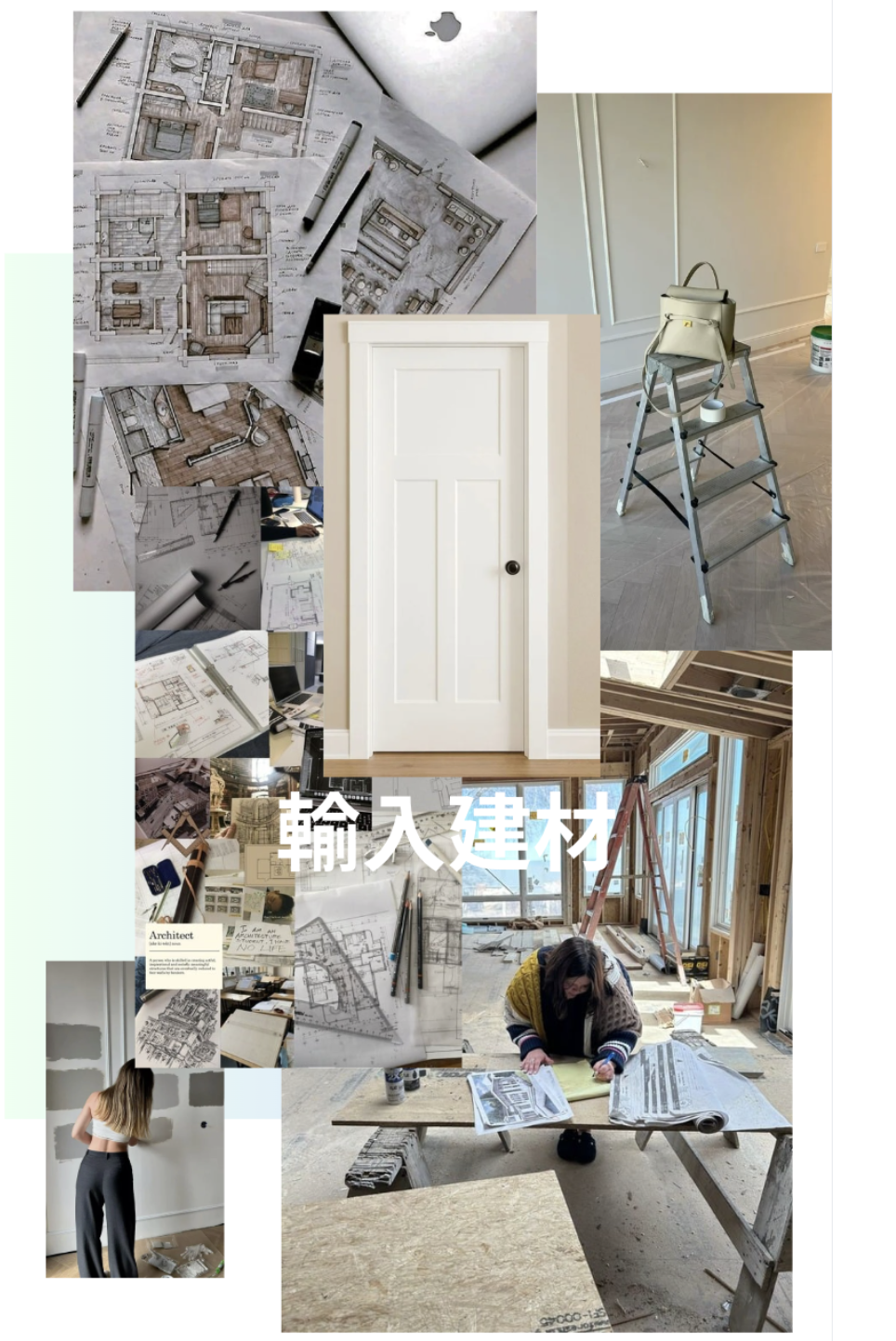 輸入建材で住まいを設計することは、空間を創造