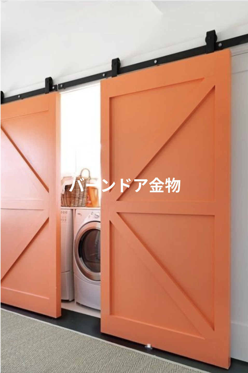 バーンドア金物