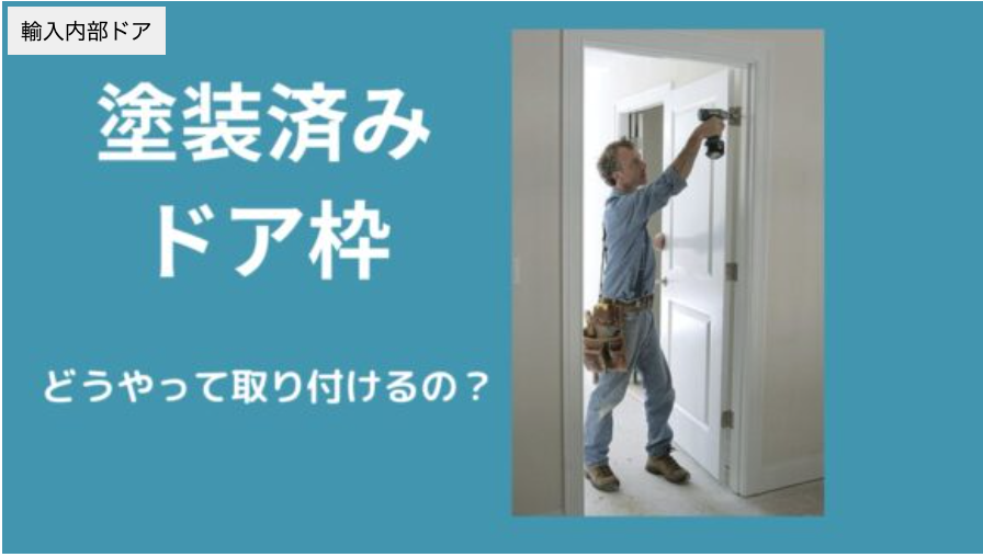 塗装済みのドア枠取り付け方法